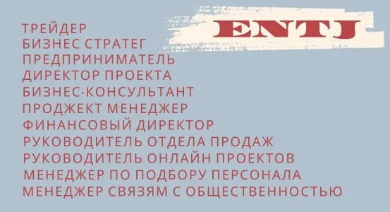 Идеальные профессии для ENTJ
