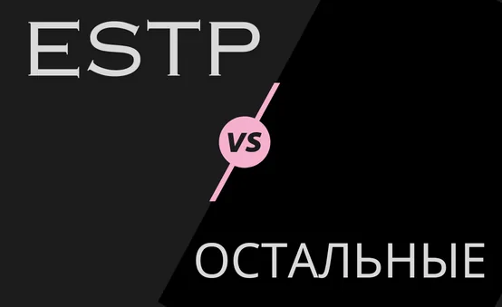 ESTP и другие типы личности
