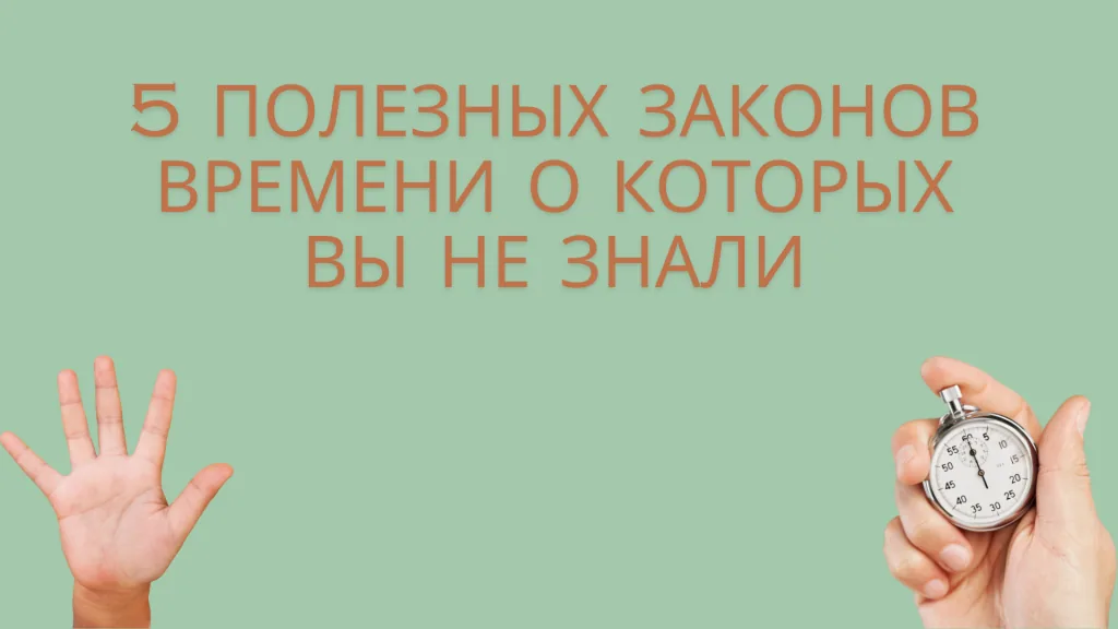 Полезные законы времени